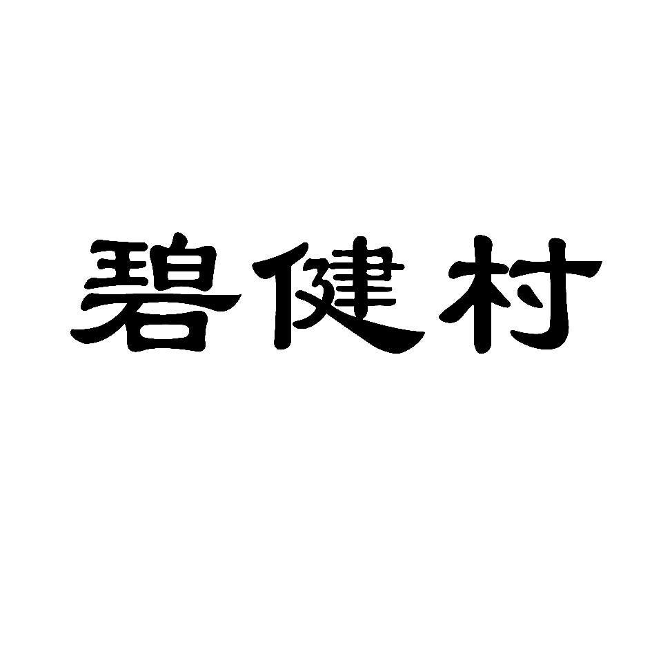 碧健村