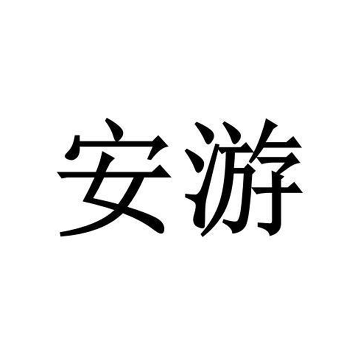 安游