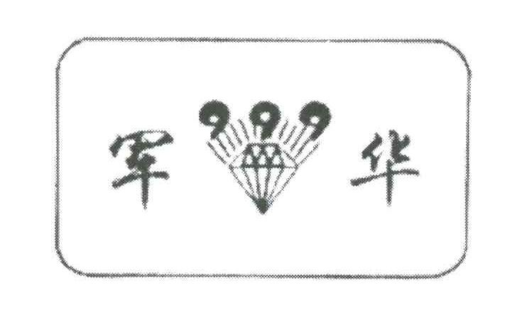 军华;999