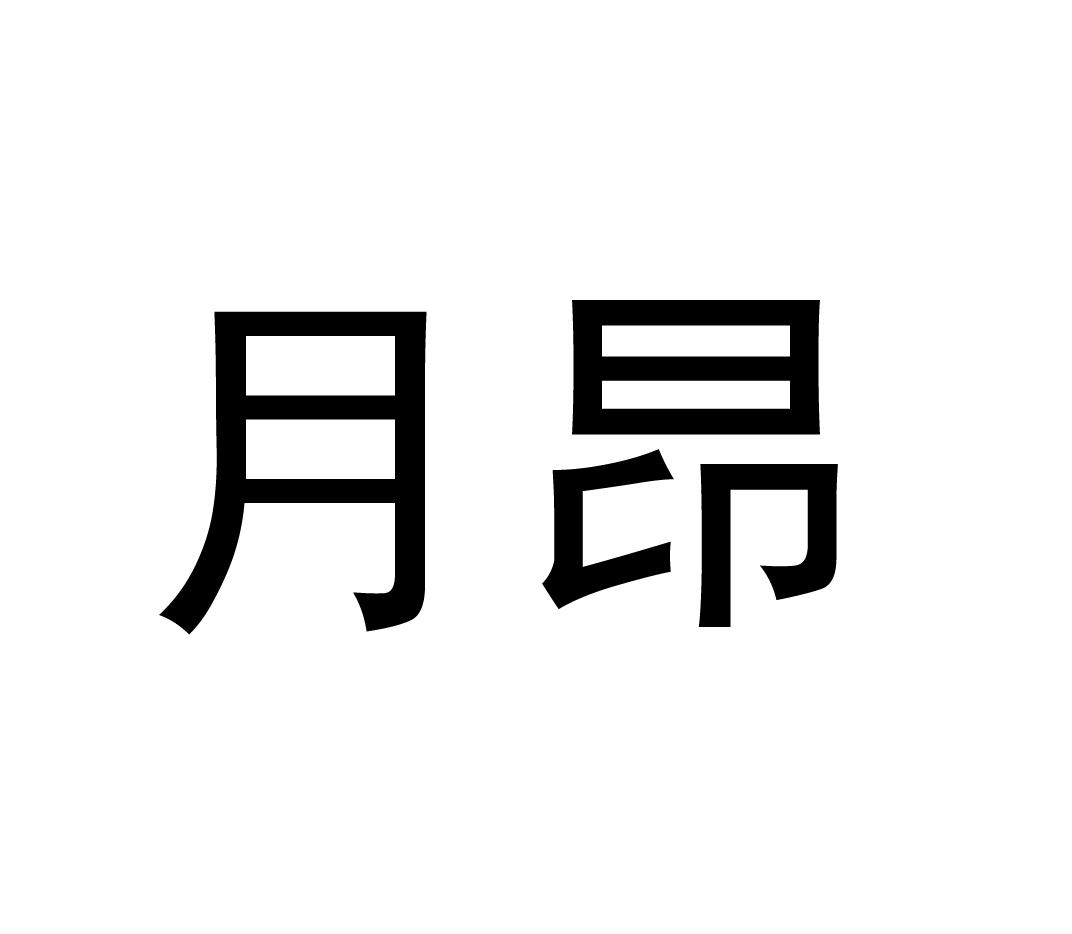月昂