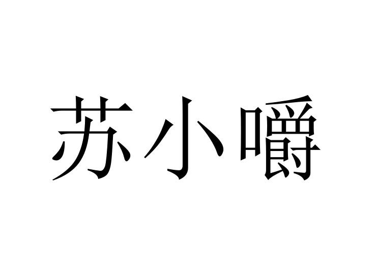 苏小嚼