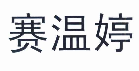 赛温婷