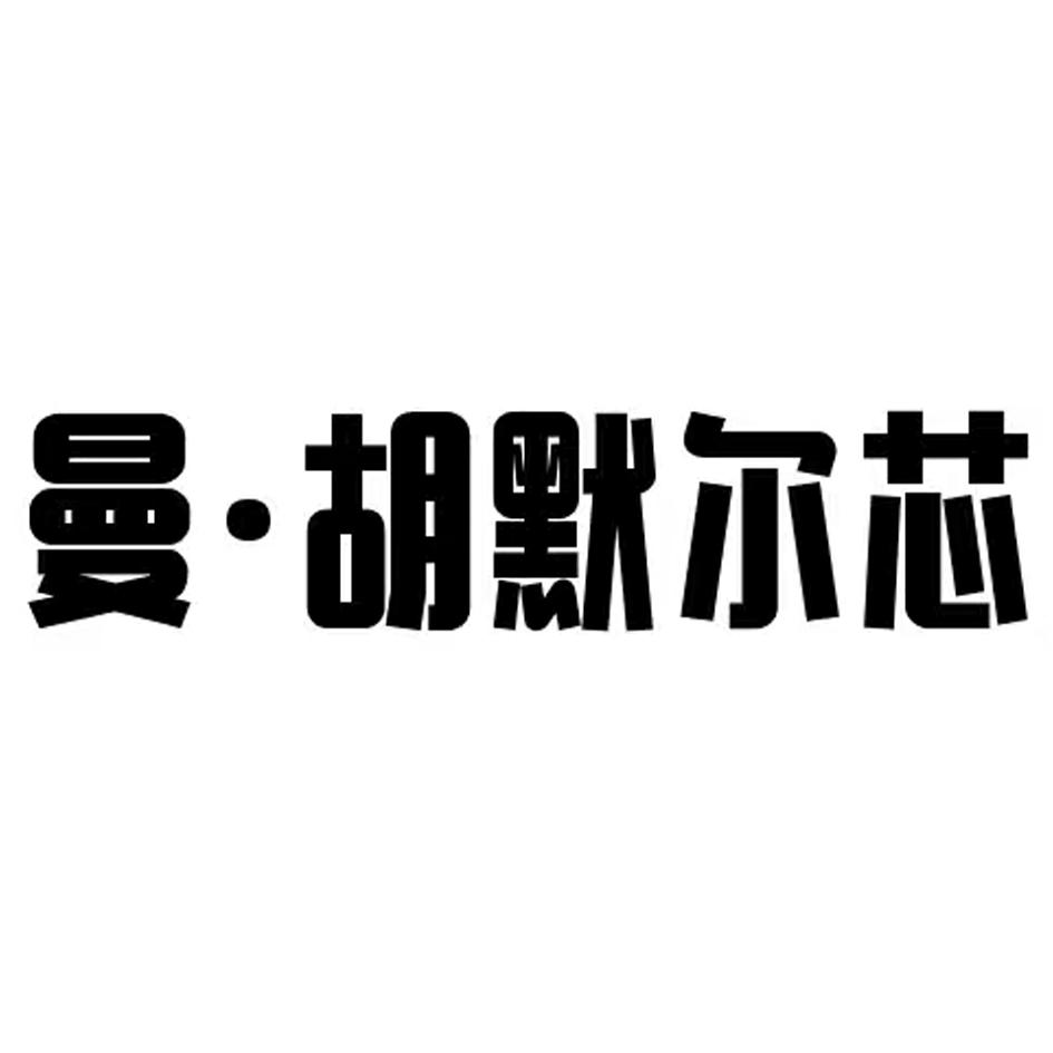 曼&middot;胡默尔芯