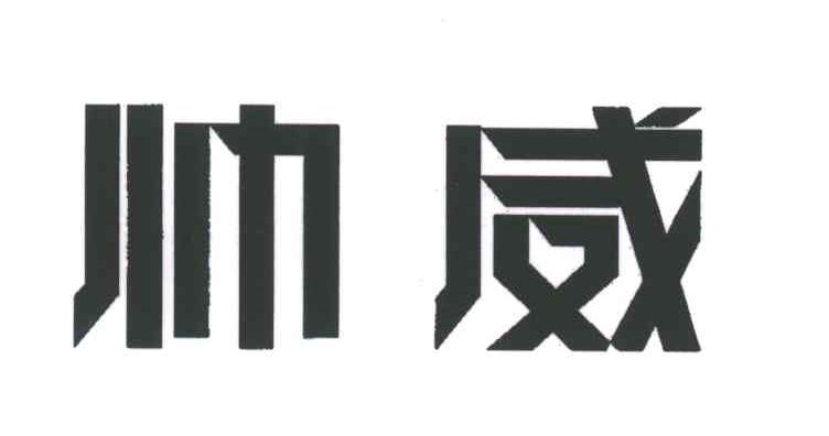 帅威