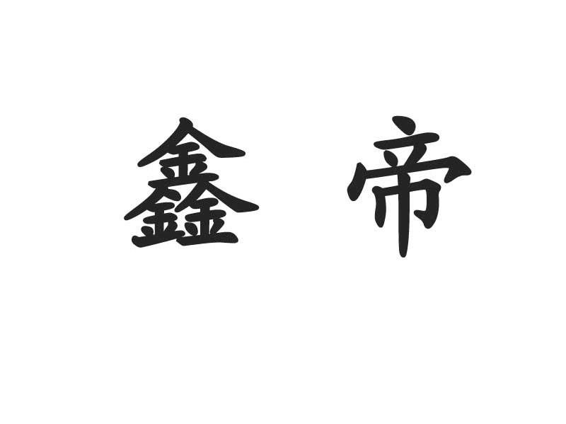 鑫帝