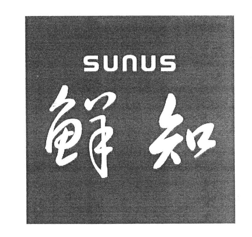 鲜知;SUNUS