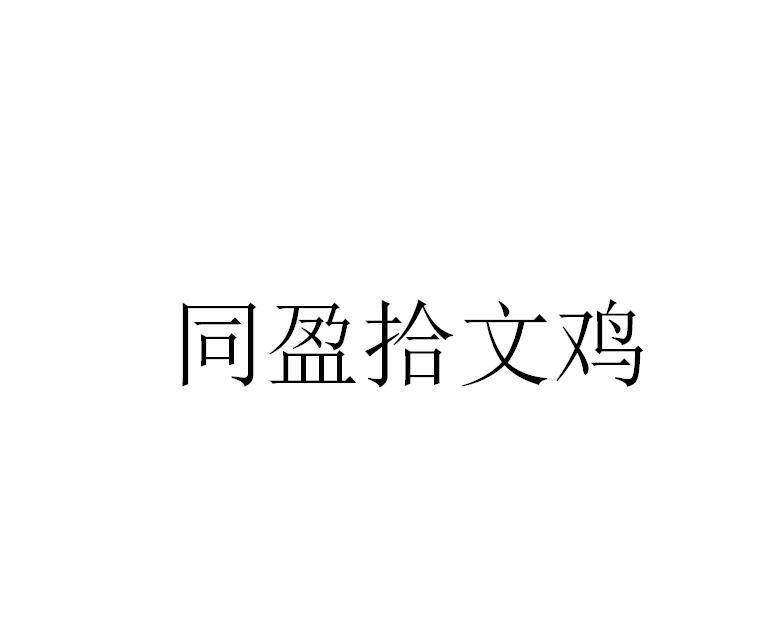 同盈拾文鸡
