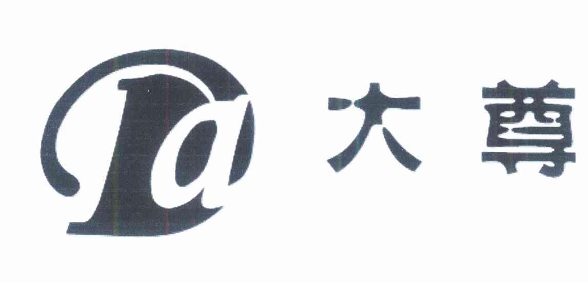 大尊 DA