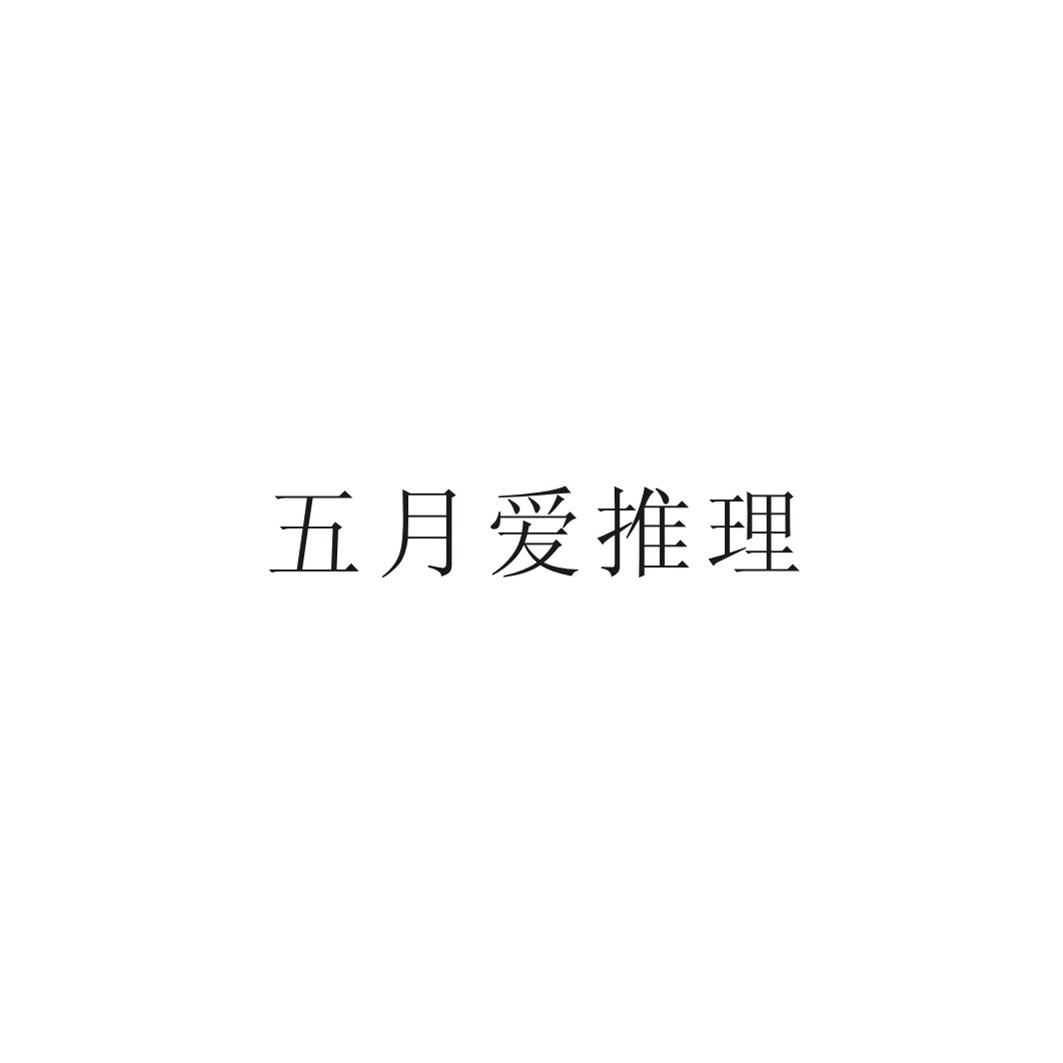 五月爱推理