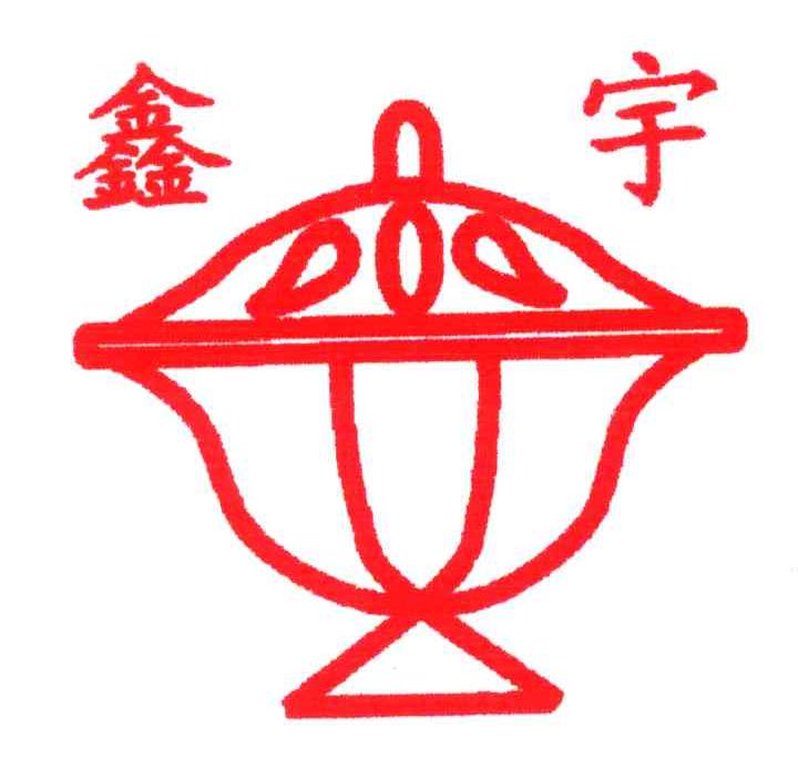 鑫宇