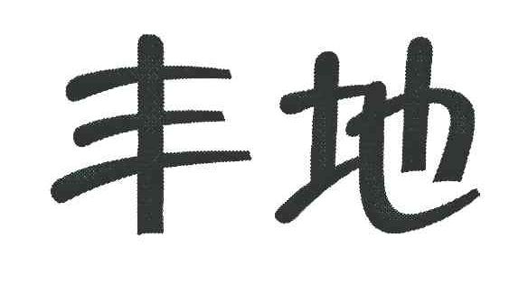丰地