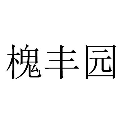 槐丰园