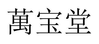 万宝堂