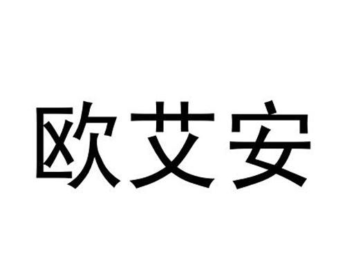 欧艾安