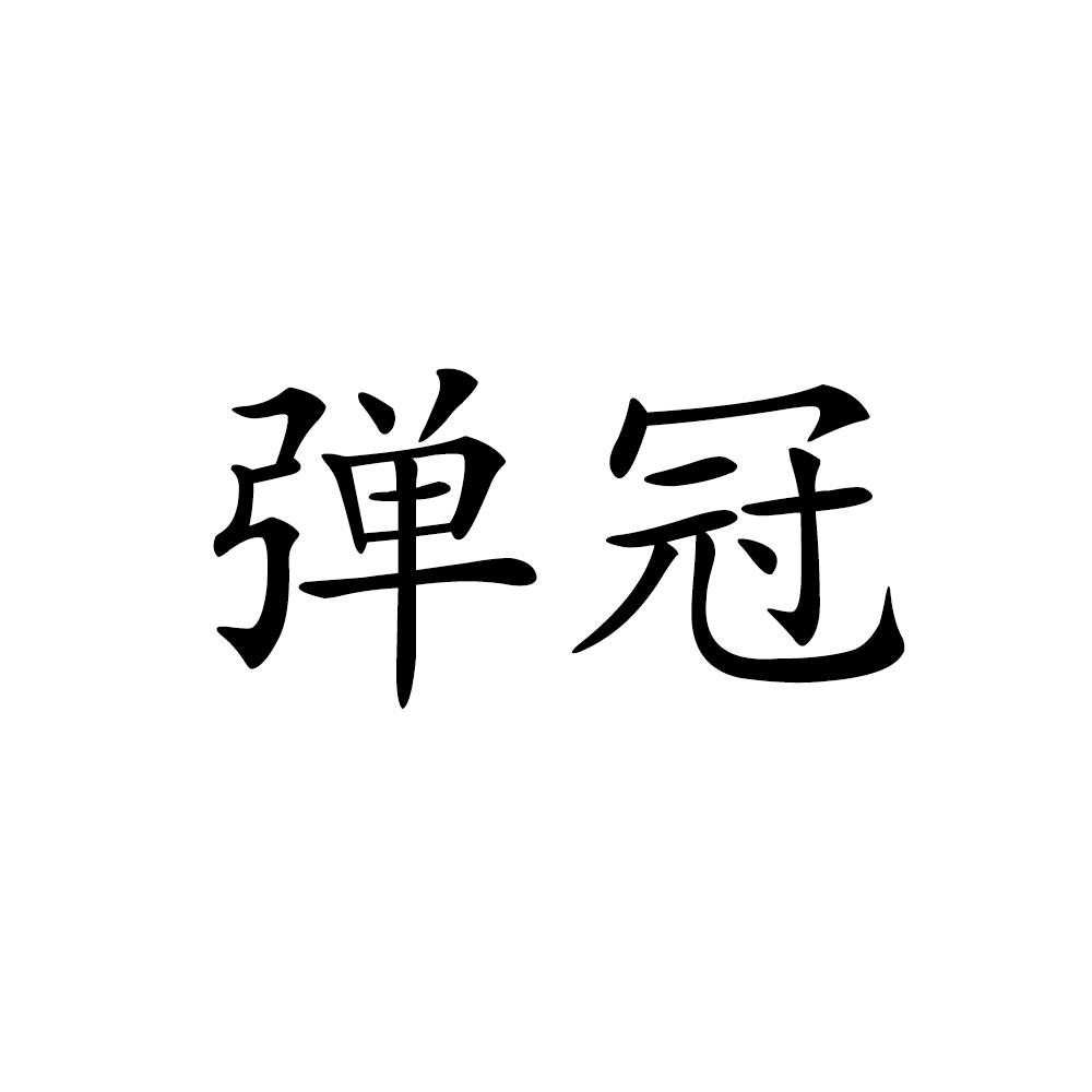 弹冠