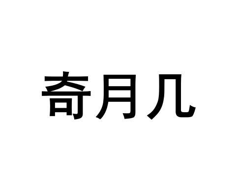 奇月几