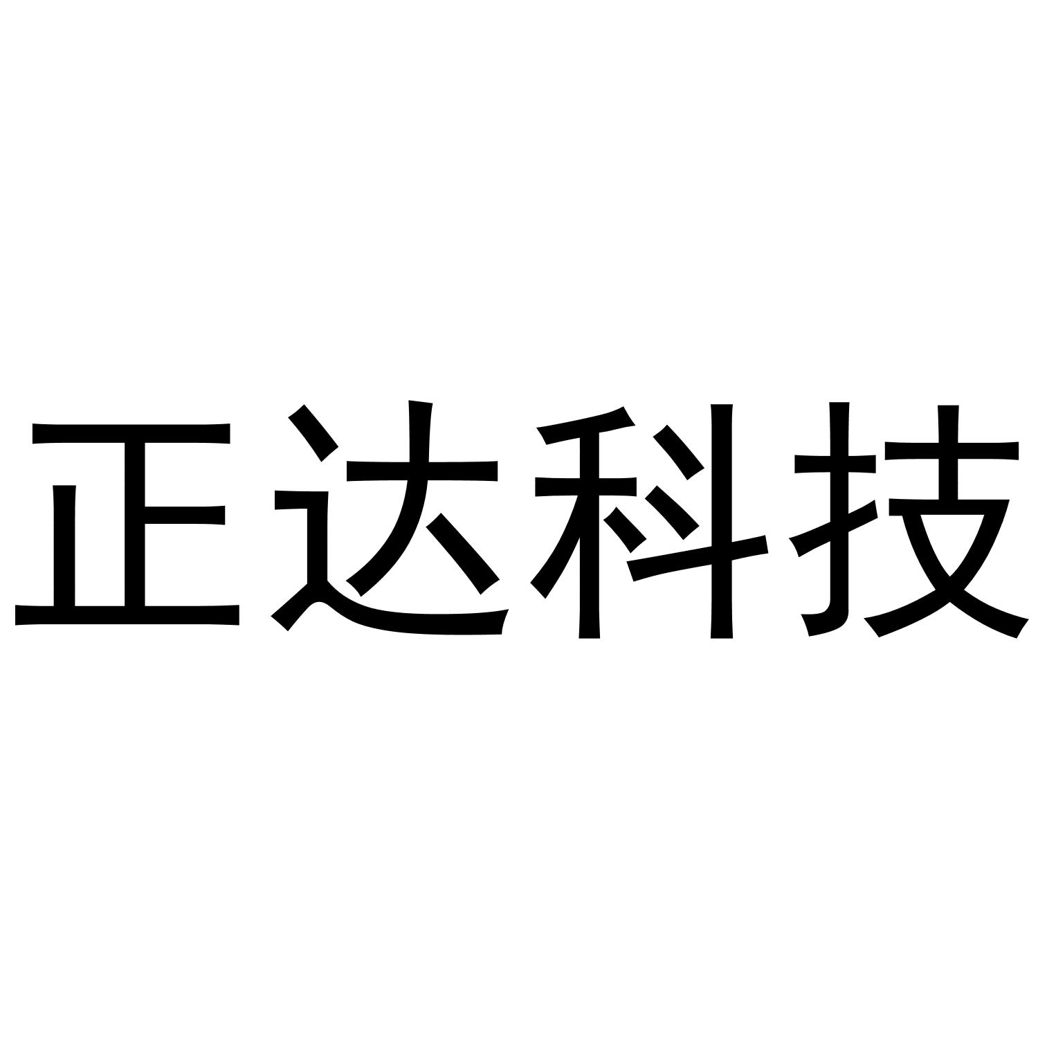 正达科技