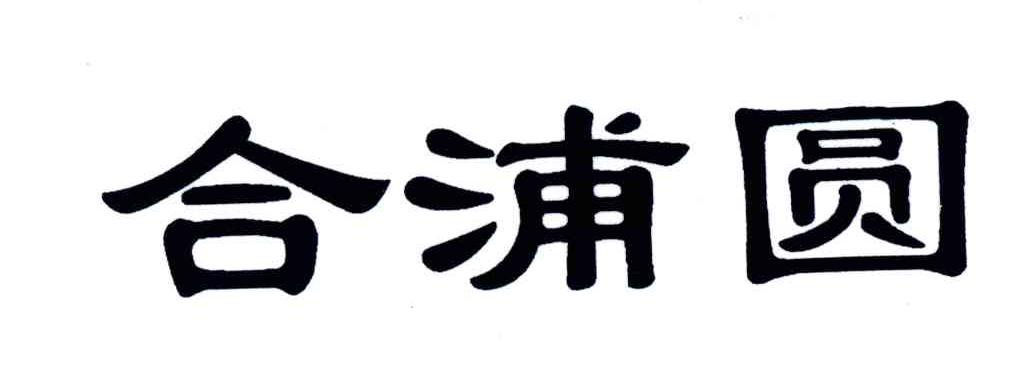 合浦圆