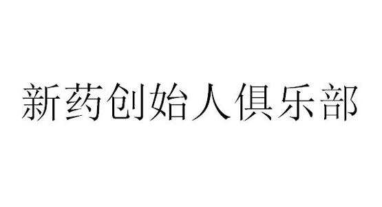 新药创始人俱乐部