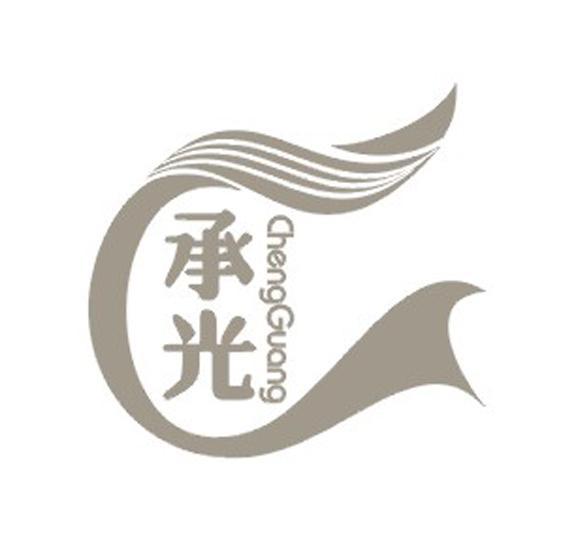 承光 C