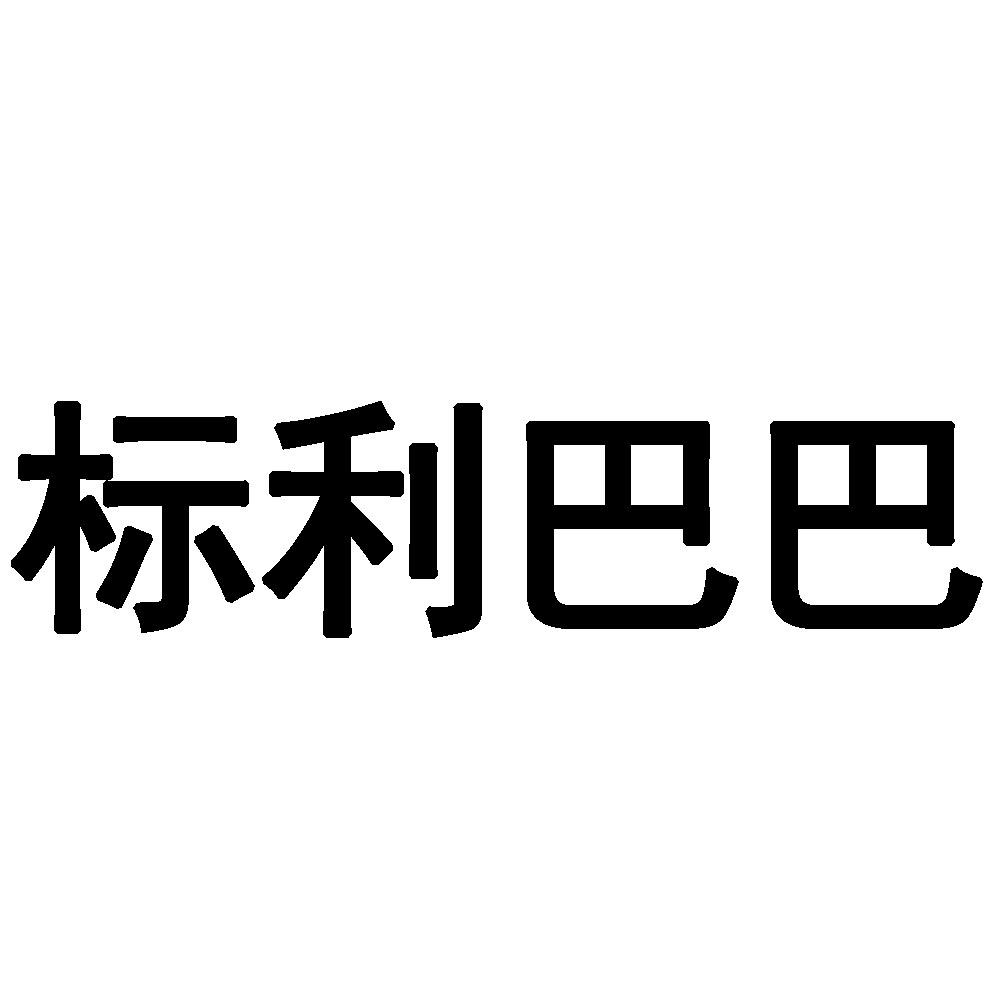 标利巴巴