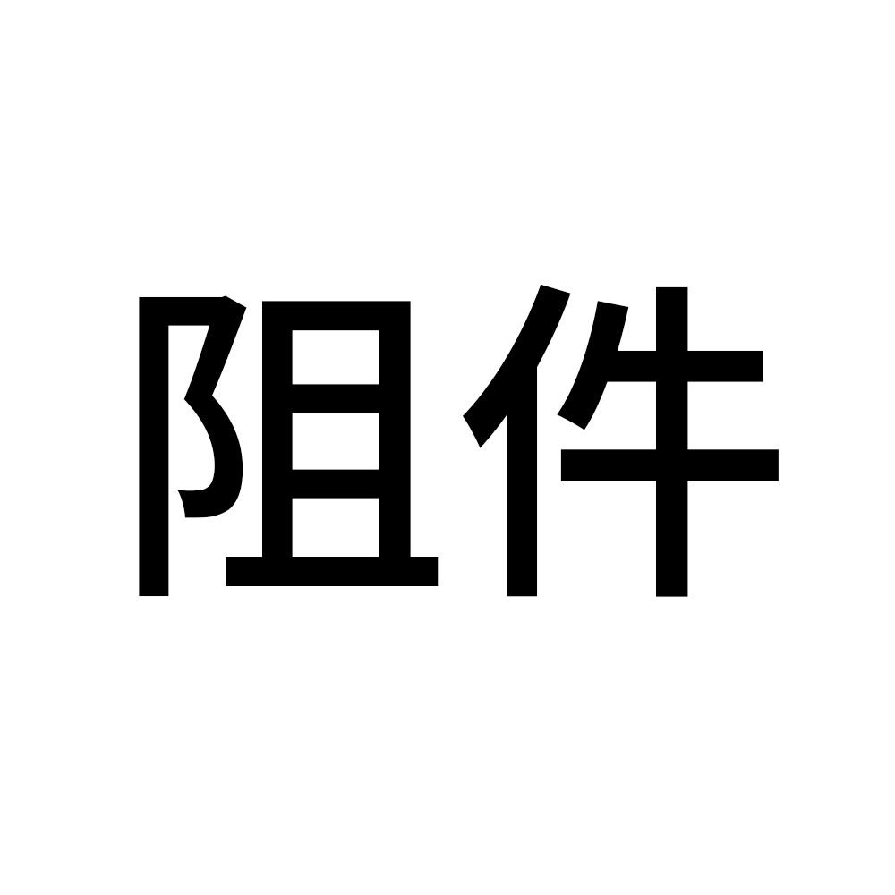 阻件