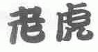 老虎