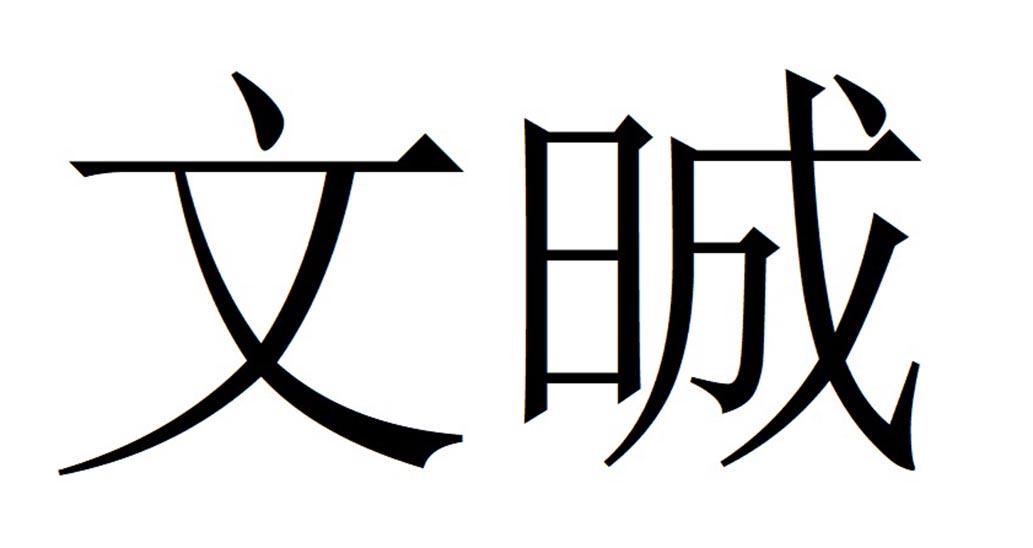 文晠
