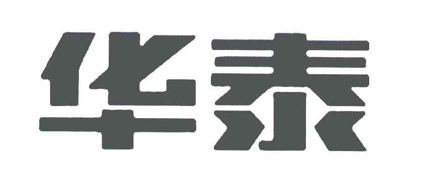 华泰