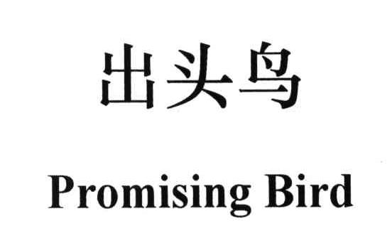 出头鸟;PROMISING BIRD