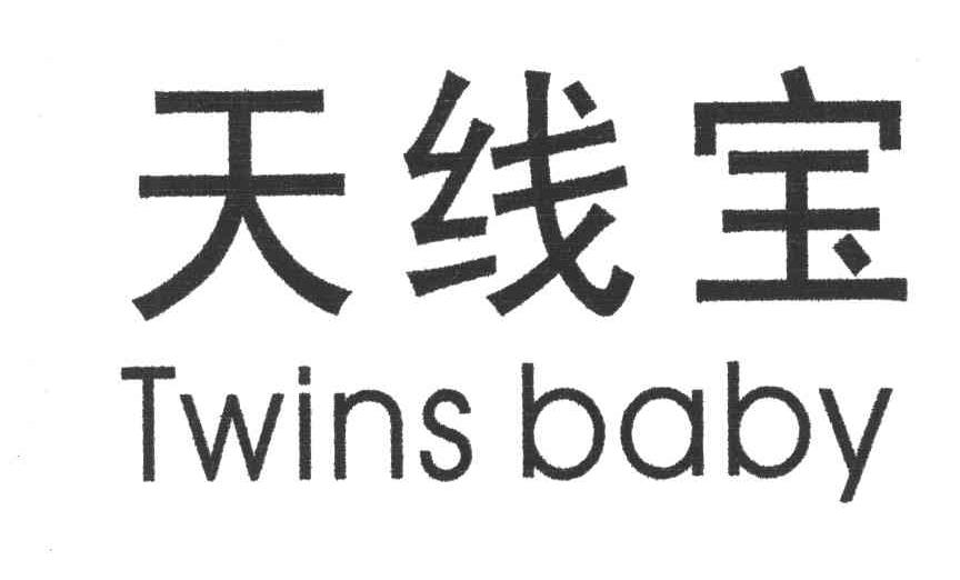 天线宝;TWINS BABY