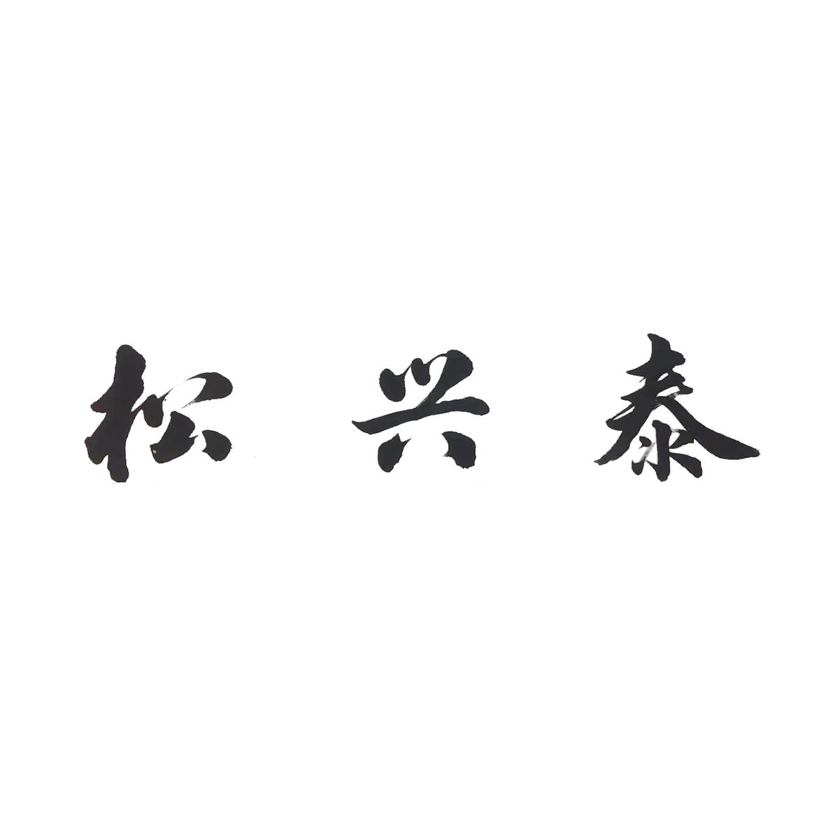 松兴泰