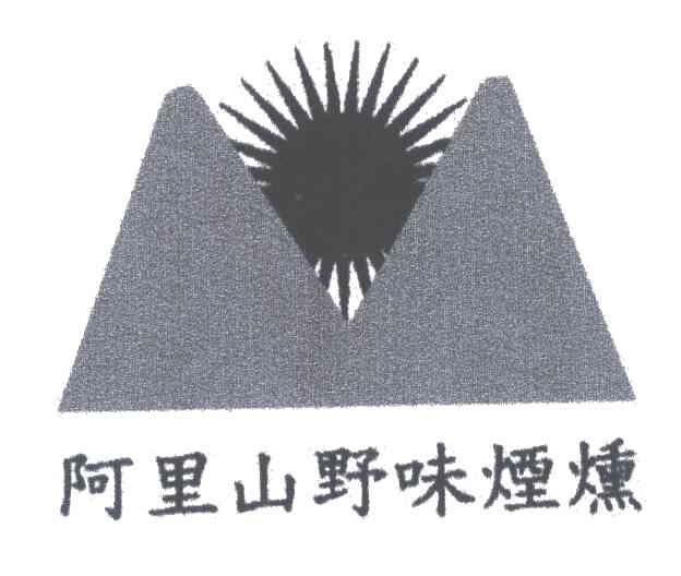 阿里山