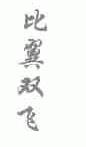比翼双飞