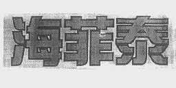 海菲泰