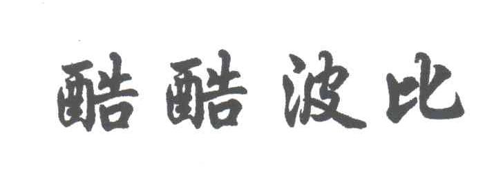酷酷波比