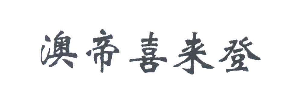 澳帝喜来登
