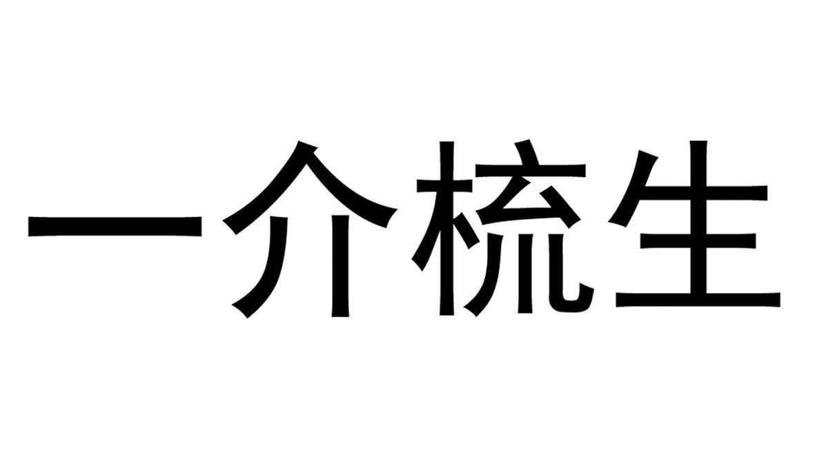 一介梳生