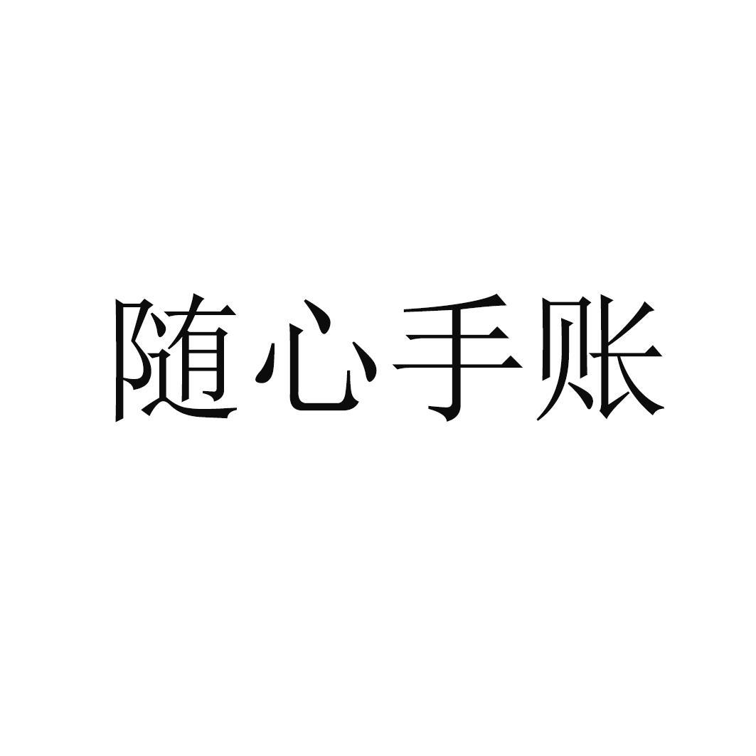 随心手账