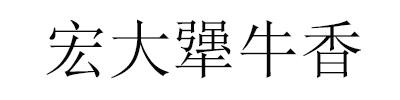 宏大犟牛香