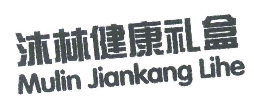 沐林健康礼盒