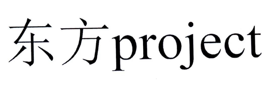 东方 PROJECT