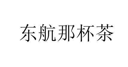东航那杯茶