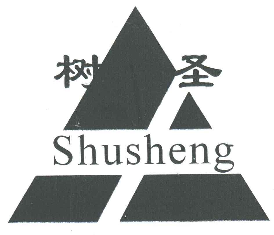树圣