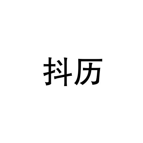 抖历