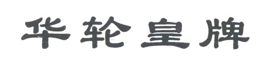 华轮皇牌