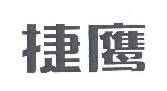 捷鹰