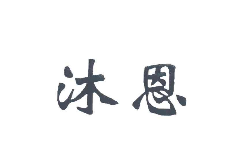 沐恩
