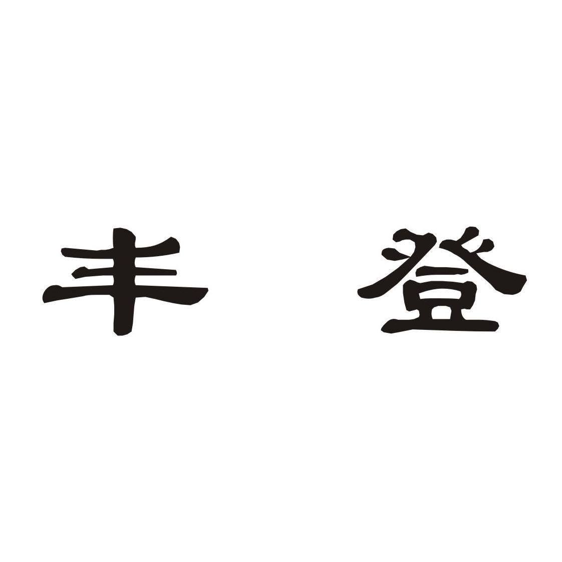 丰登