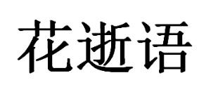 花逝语